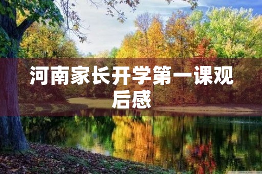 河南家长开学第一课观后感 河南家长开学第一课观后感