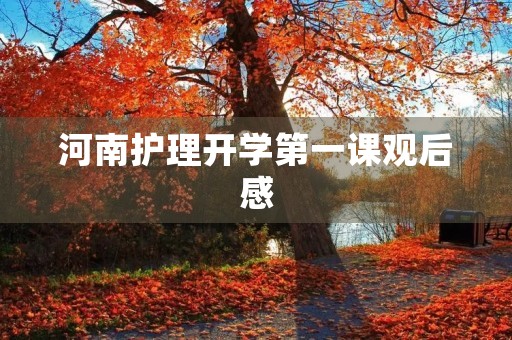 河南护理开学第一课观后感