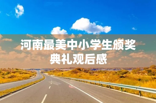 河南最美中小学生颁奖典礼观后感 河南最美中小学生颁奖典礼观后感