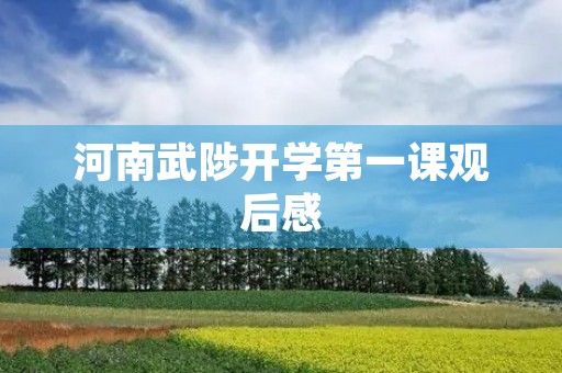 河南武陟开学第一课观后感 河南武陟开学第一课观后感