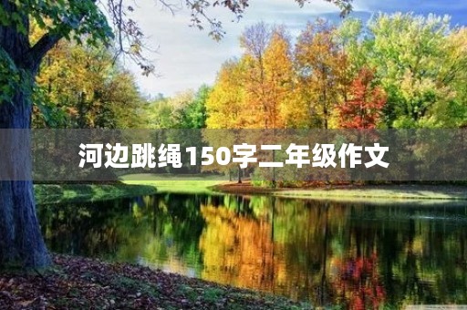 河边跳绳150字二年级作文 河边跳绳150字二年级作文