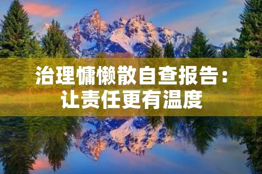 治理慵懒散自查报告：让责任更有温度