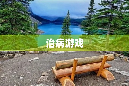 治病游戏