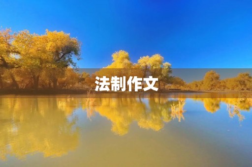 法制作文 法制作文