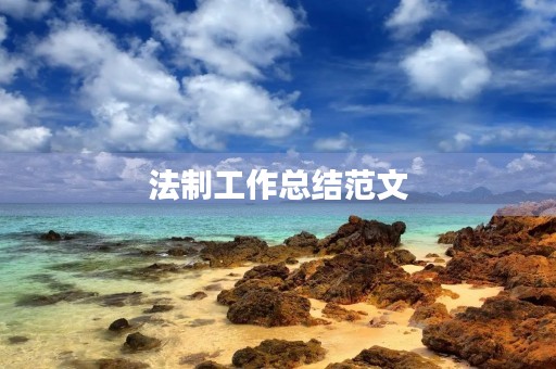 法制工作总结范文 法制工作总结范文
