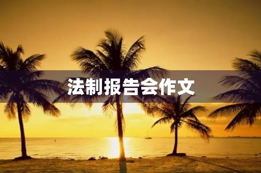 法制报告会作文
