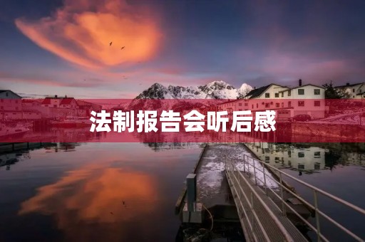 法制报告会听后感