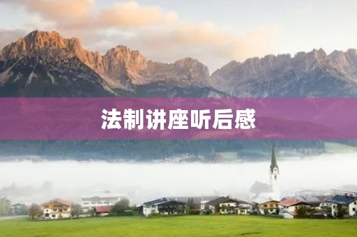 法制讲座听后感