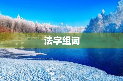法字组词(法组词) 法字组词(法组词)