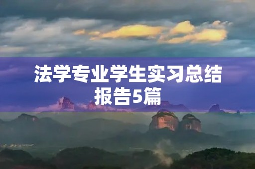 法学专业学生实习总结报告5篇