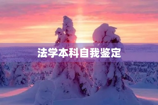 法学本科自我鉴定