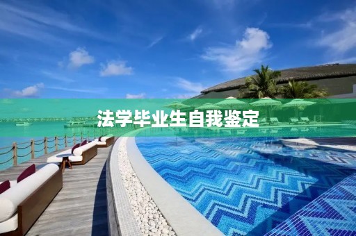法学毕业生自我鉴定