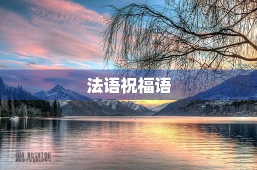 法语祝福语(法语祝福语句简短唯美)
