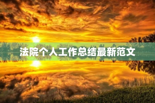 法院个人工作总结最新范文