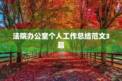 法院办公室个人工作总结范文3篇