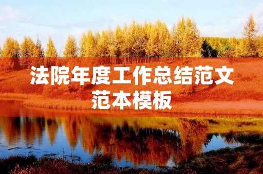 法院年度工作总结范文范本模板