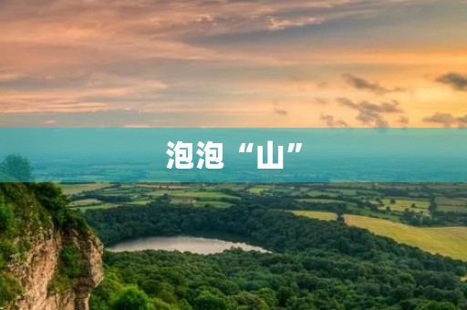 泡泡“山” 泡泡“山”