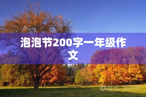 泡泡节200字一年级作文