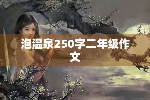 泡温泉250字二年级作文