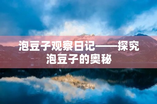 泡豆子观察日记——探究泡豆子的奥秘