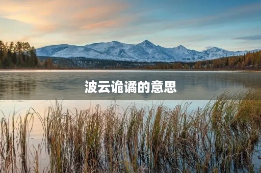 波云诡谲的意思(波云诡谲)