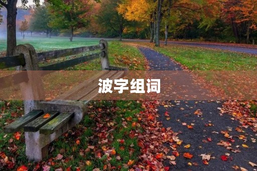 波字组词(波的组词)