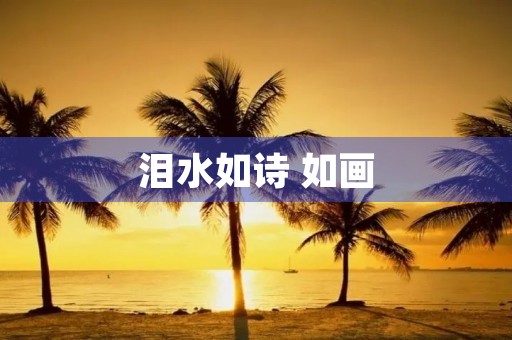 泪水如诗 如画