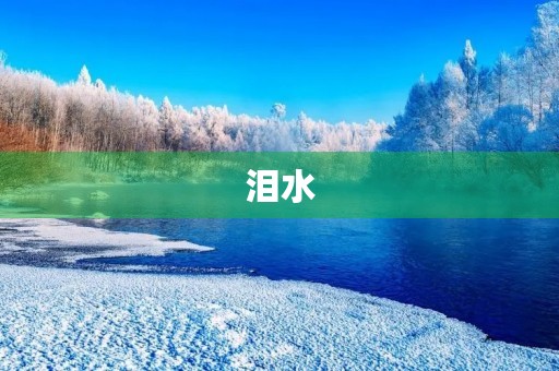 泪水,流淌的心灵之泉 泪水,流淌的心灵之泉