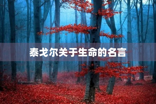 泰戈尔关于生命的名言,泰戈尔关于生命的名言有哪些 泰戈尔关于生命的名言,泰戈尔关于生命的名言有哪些