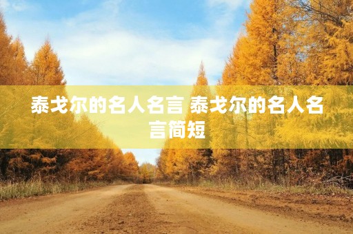 泰戈尔的名人名言 泰戈尔的名人名言简短 泰戈尔的名人名言 泰戈尔的名人名言简短