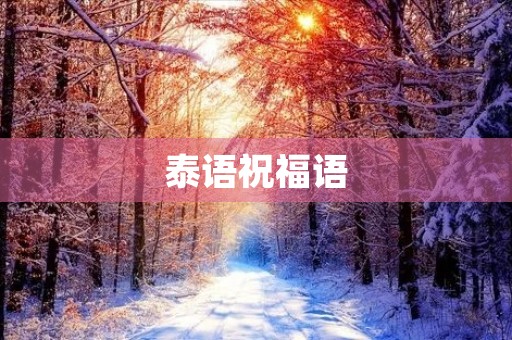 泰语祝福语(泰语好运怎么写)