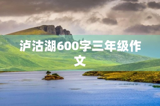 泸沽湖600字三年级作文
