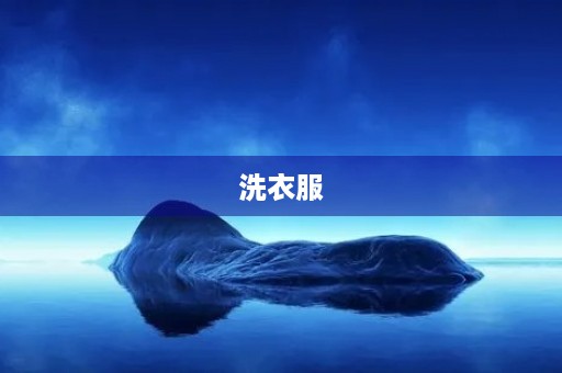 洗衣服 洗衣服