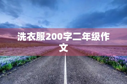 洗衣服200字二年级作文