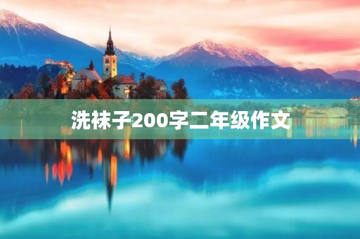洗袜子200字二年级作文