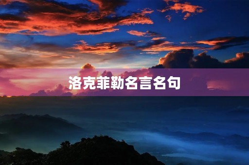 洛克菲勒名言名句，洛克菲勒名言名句大全