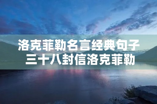 洛克菲勒名言经典句子 三十八封信洛克菲勒内容