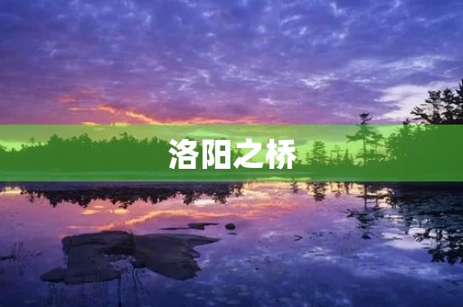 洛阳之桥