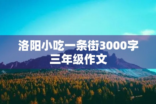 洛阳小吃一条街3000字三年级作文