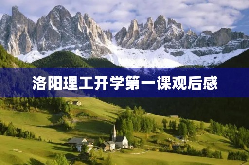 洛阳理工开学第一课观后感 洛阳理工开学第一课观后感