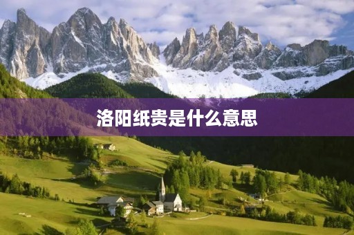 洛阳纸贵是什么意思 洛阳纸贵是什么意思