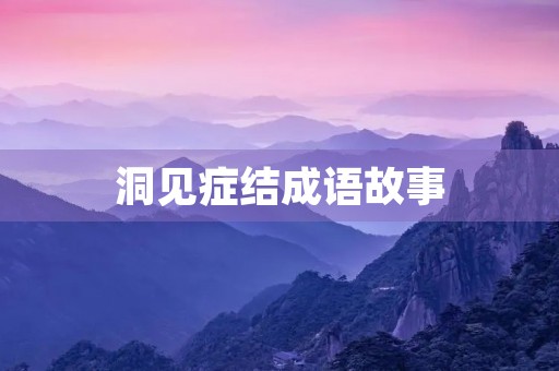 洞见症结成语故事 洞见症结成语故事
