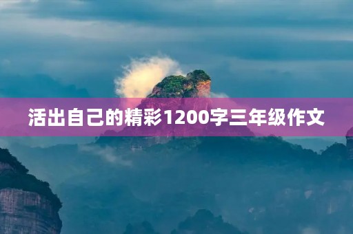 活出自己的精彩1200字三年级作文