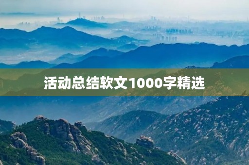 活动总结软文1000字精选
