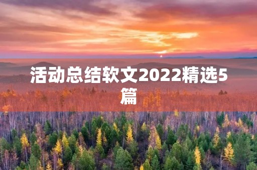 活动总结软文2022精选5篇