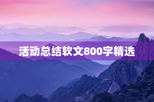 活动总结软文800字精选