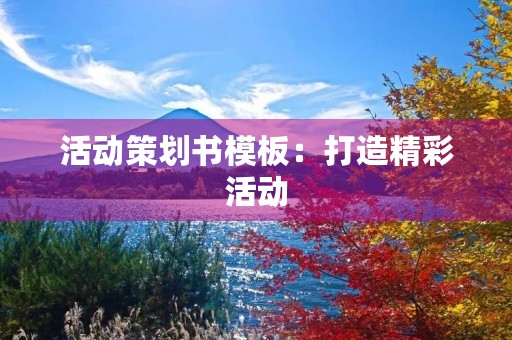 活动策划书模板：打造精彩活动