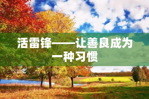 活雷锋——让善良成为一种习惯 活雷锋——让善良成为一种习惯