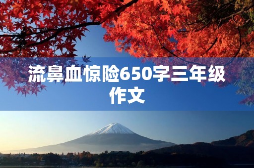 流鼻血惊险650字三年级作文