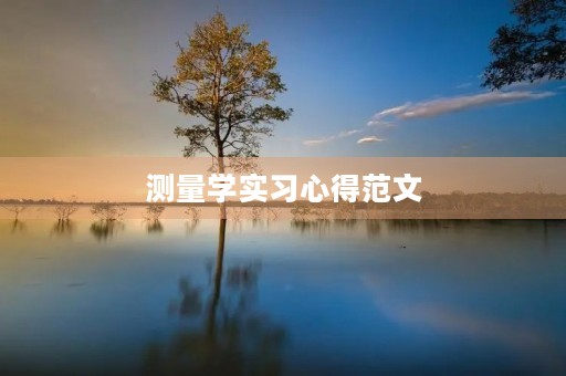 测量学实习心得范文